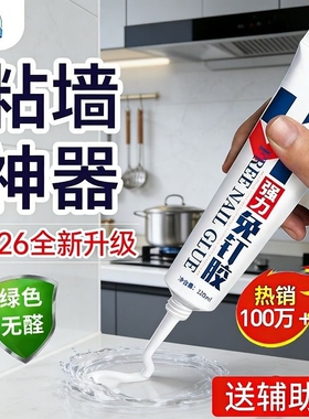 强力高粘免钉胶高粘度粘墙面金属镜子瓷砖踢脚线卫生间置物架贴墙专用防水家用胶粘得牢免打孔胶水固定浴室