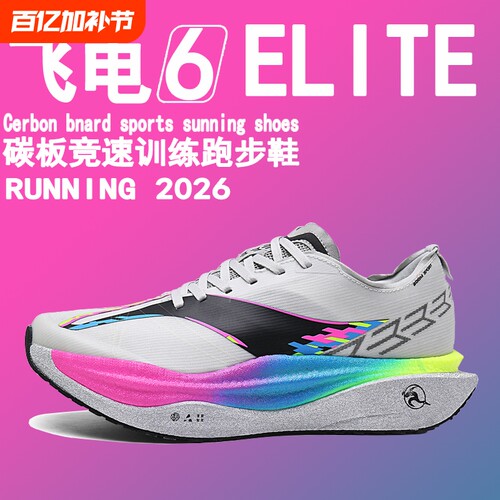 飞电6e赤兔9pro跑步鞋男竞速碳板跑鞋飞电6c运动鞋子男鞋2026新款