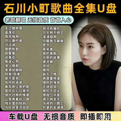 石川小町车载u盘经典翻唱歌曲专辑ai无损音质佳纯汽车用USB带歌词
