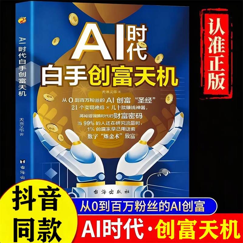 白手创富天机【抖音同款】AI时代正版书籍 揭秘新财富代码 普通人的人工智能致富实操