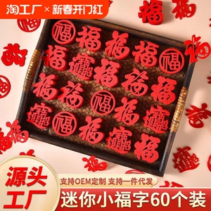 2025迷你小福字贴纸新居布置装饰搬家蛇年用品新年门贴入宅窗花