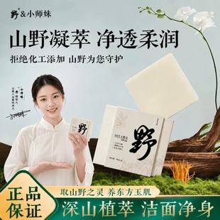 山野玉肌皂小师妹古方白散高山植萃天然草本官方正品国货养肤润玉