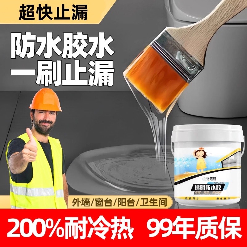 补漏防水胶裂缝渗水透明外墙卫生间免砸砖防水涂料瓷砖屋顶缝隙