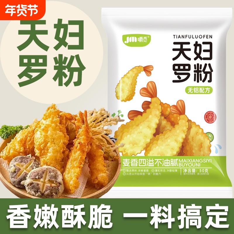 天妇罗粉炸虾炸蔬菜裹粉日式炸面包糠粉皮酥脆嫩炸虾粉官方旗舰店,粮油调味/速食/干货/烘焙,寿司料理/料理调料,淘宝优惠券,粉丝福利购,淘宝优惠卷