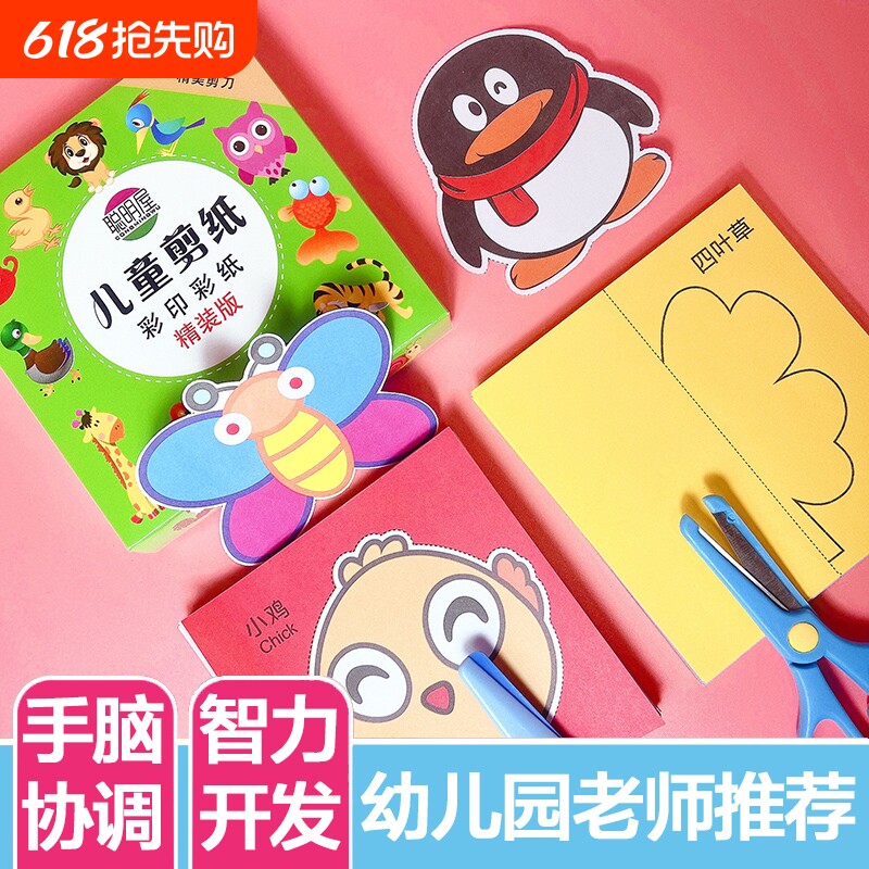 剪纸儿童手工幼儿园3-6宝宝玩具diy制作动物剪刀简单彩色益智彩