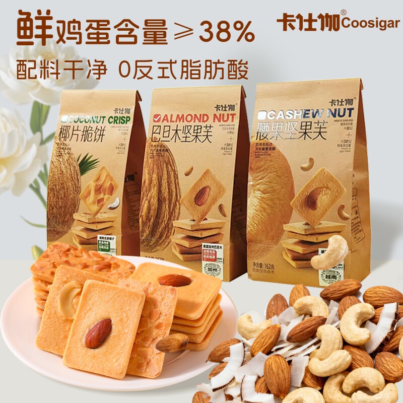 伽椰片薄脆脆饼坚果糕点饼干曲奇点休闲零食好吃椰子健康早餐充饥