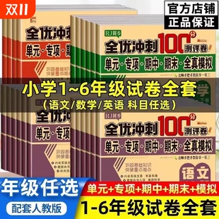 全优冲刺一百分小学一年级试卷测试卷全套语文数学二三四五六年级上册下册英语同步训练习题册单元 期末考试测评卷子100分作业课堂
