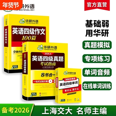 华研外语四级真题作文单词套装