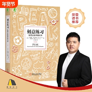 刻意练习正版新版 刻意练习如何从新手到大师 安德斯艾利克森著 刻意练习原版 强大学习法 成为任何领域杰出人物的黄金法则