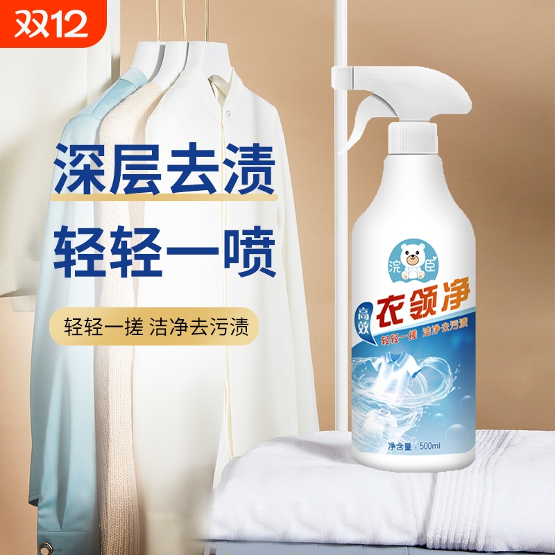 衣领净强力去污清洗白衬衫发黄去汗渍污渍衣物衣领口预洗喷雾神器
