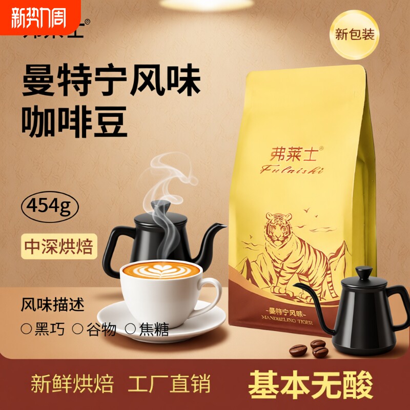 弗莱士曼特宁咖啡豆商用现磨咖啡粉黑咖啡454g意式拼配烘焙手冲
