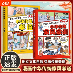 【正版速发 】中华传统孝道中华传统家风家训漫画版 儿童启蒙礼仪教养书籍让孩子更好的学习中华传统美德小学生规矩与礼仪启蒙书