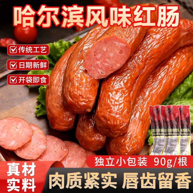 正宗哈尔滨风味红肠肉肠即食熟食香肠独立小包装东北特产烟熏烤肠