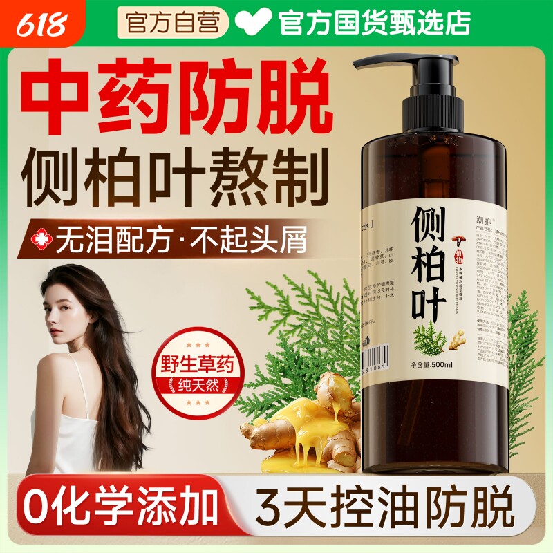 侧柏叶防脱洗发水生姜去屑止痒生育发孕中药妇官方旗舰店中草药