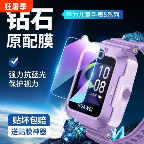 华为儿童手表5钢化膜|千人加购