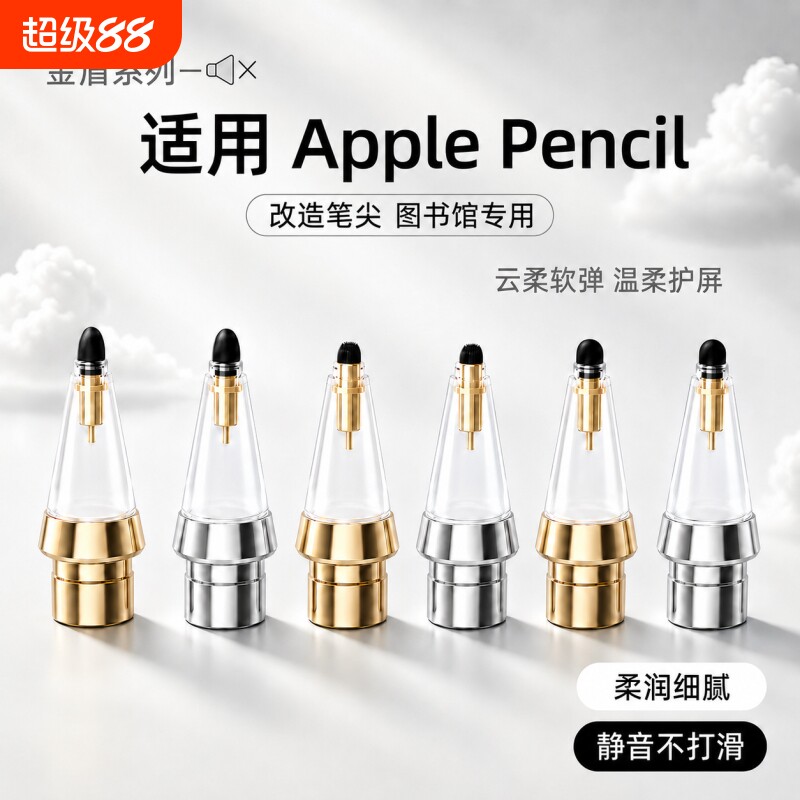 适用苹果applepencil笔尖二代通用ipadpencil笔头ipencil替换ipad一改造防滑阻尼类纸膜钢化膜pro针管子弹头图片