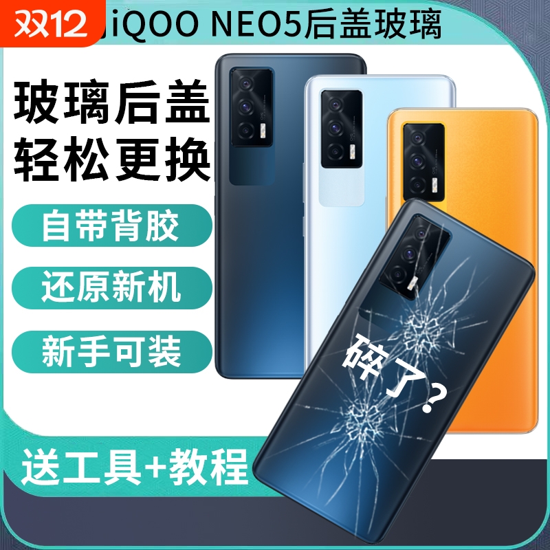适用于iQOONeo5后盖玻璃NEO5手机后壳后屏背板电池盖外壳替换维修背壳