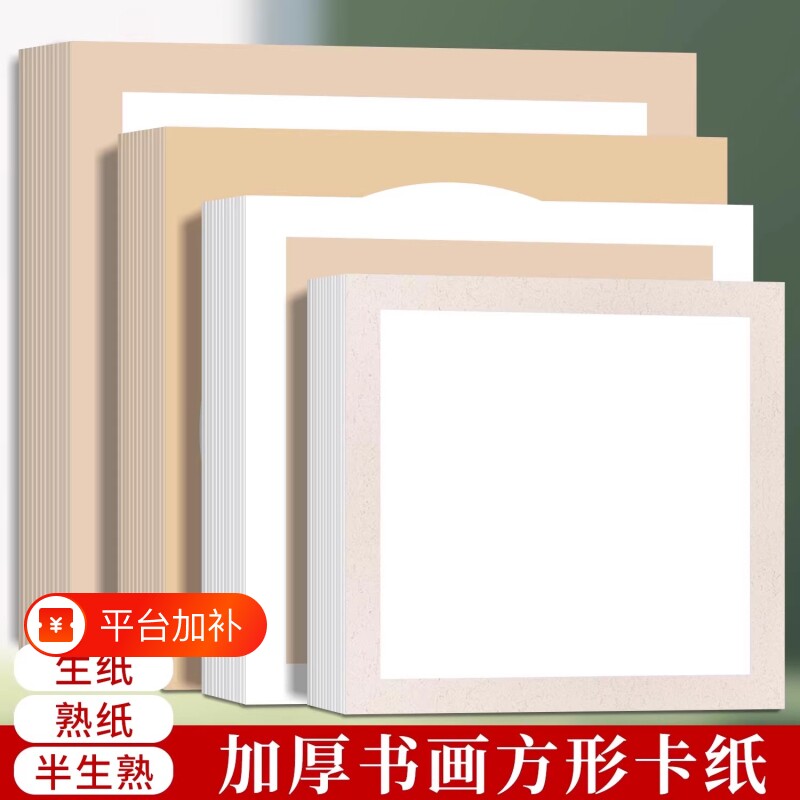 加厚生宣卡纸国画空白圆形镜片作品纸熟宣方形半生半熟儿童宣纸书法作品初学者书画画纸软卡水彩画半生熟