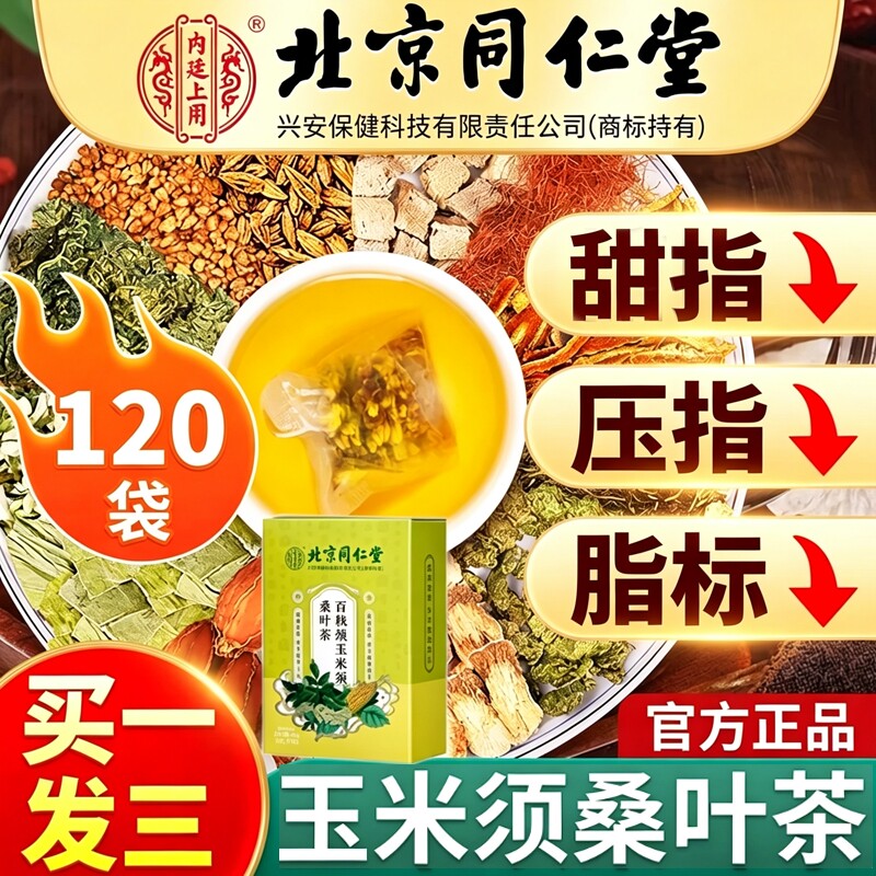 北京同仁堂玉米须茶桑叶茶绛青钱柳血压血糖血脂三高茶正品陈皮