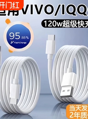 适用vivo/iqoo快充数据线X200/x100手机90w充电线120w闪充线Typec口S30/S20/Y300/Neo10/z10小米oppo三星原装