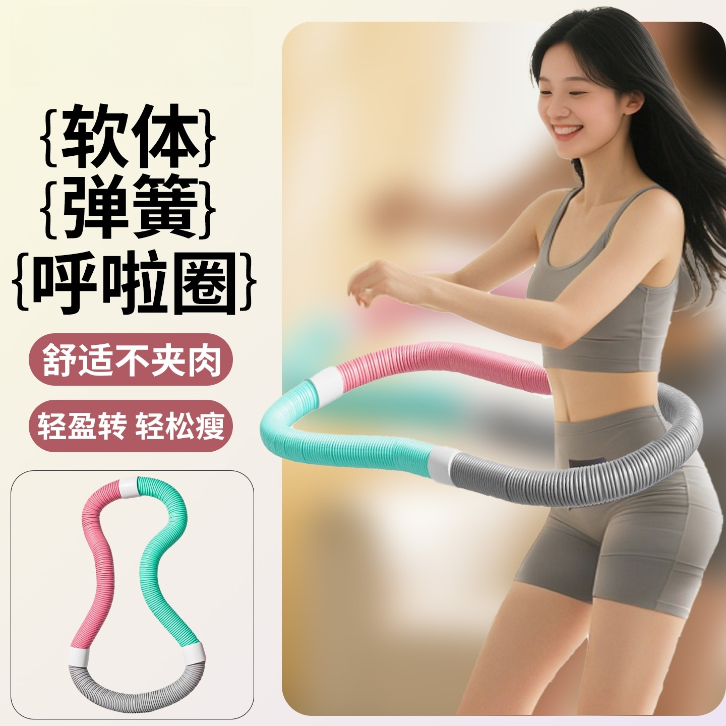 软体呼啦圈女瘦肚子减肥专用弹簧健身成人加重不伤腰女软管乌拉圈
