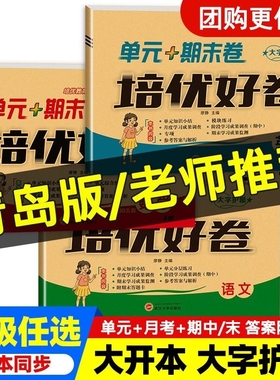 新版培优好卷一年级二年级三四五六年级下册青岛版六三学制五四学制语文数学英语同步练习测试卷综合训练单元期中期末卷山东专版