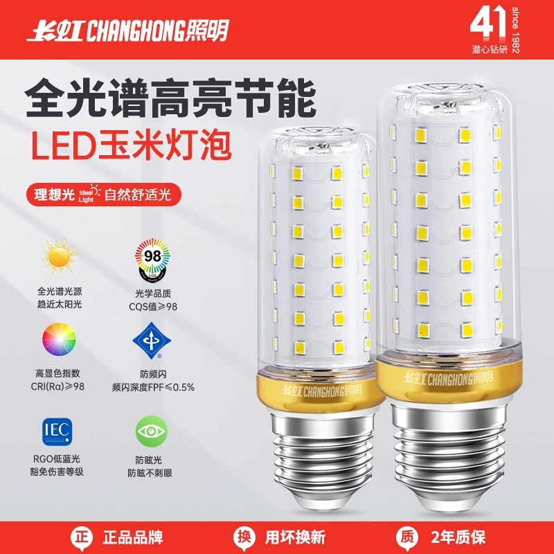 长虹照明全光谱灯泡LED玉米灯节能灯E27螺口e14三色变光灯带