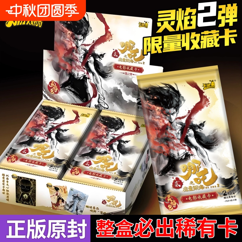 卡游哪吒之魔童闹海卡片灵焰包
