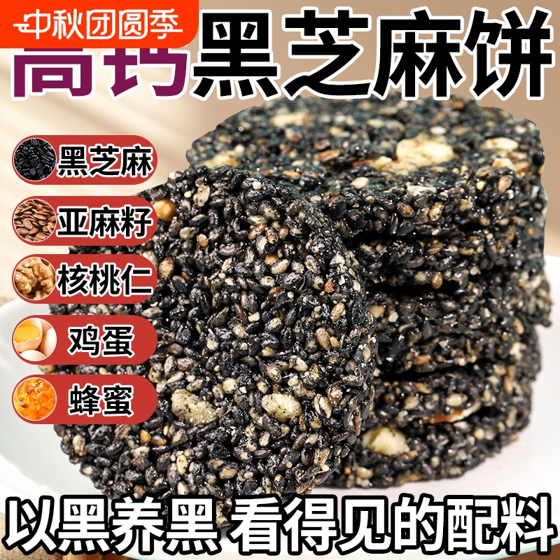 高钙黑芝麻饼0蔗糖孕妇儿童零食