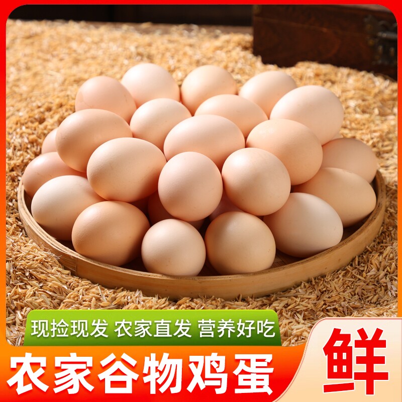 散养鲜鸡蛋农家谷物蛋营养早餐柴鸡蛋整箱月子蛋草鸡蛋