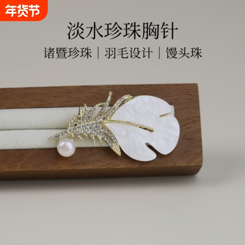 诸暨淡水珍珠贝壳羽毛胸针轻奢高级小香风精致毛衣防走光别针大气