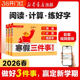 2026新寒假三件事小学一二三年级上册下册衔接课本阅读计算练好字三合一假期作业本语文课内外专项训练口算笔算天天练正版单词预习