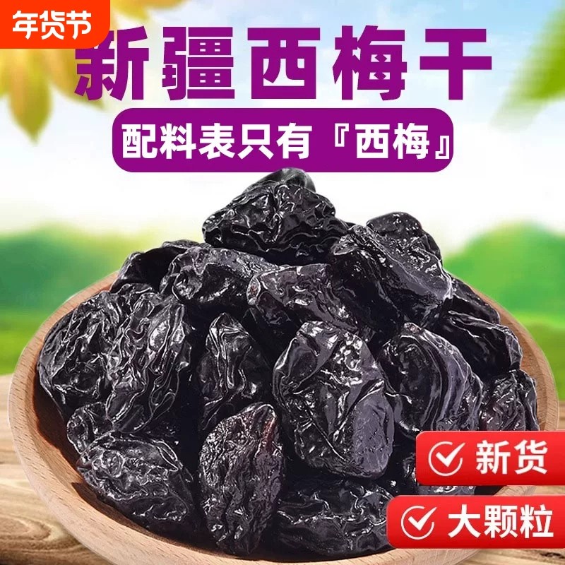 新疆西梅干非无核梅子干孕妇零食西梅特产不加非腌制特级酸甜乌梅