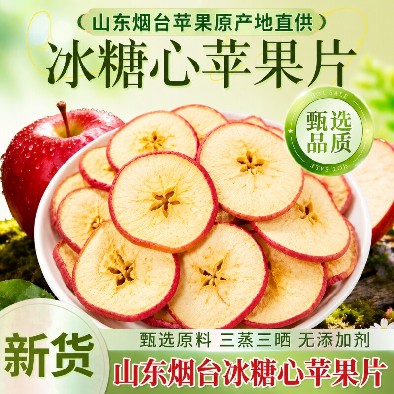 苹果干无糖无添加山东烟台苹果片厚切泡水官方旗舰店纯苹果干片茶