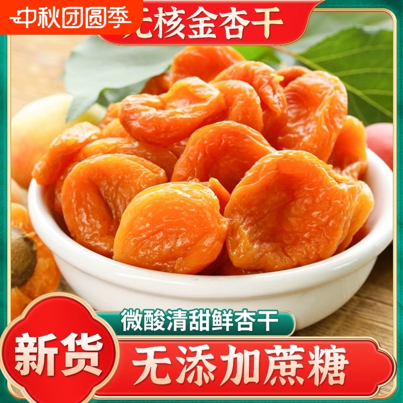 金杏干无添加纯果干无核