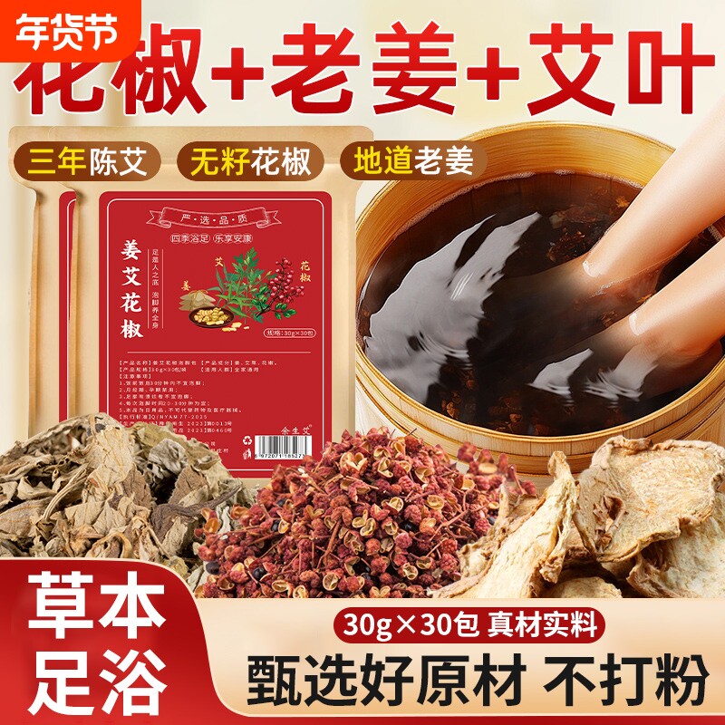 姜艾花椒泡脚包艾草老姜真材实料包祛湿助眠专用泡脚艾叶草本足浴
