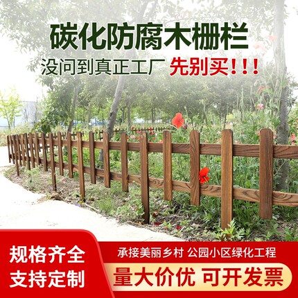 防腐木栅栏围栏护栏花园木篱笆户外庭院菜园花坛隔断花圃碳化绿化