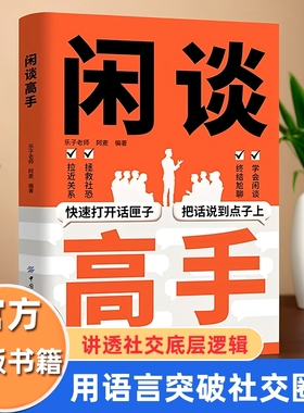 闲谈高手社交的底层逻辑快打开话匣子把话说到点子上终结尬聊的秘诀情商书籍会说话用语言逆天改命沟通发言心理学正版话术潜台词