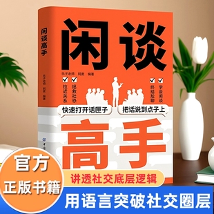 话术潜台词 秘诀情商书籍会说话用语言逆天改命沟通发言心理学正版 闲谈高手社交 底层逻辑快打开话匣子把话说到点子上终结尬聊