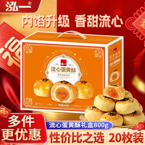 过年泓一流心蛋黄酥礼盒整箱团购送礼糕点茶点心食品面包健康爆品
