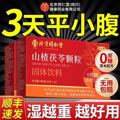 山楂茯苓颗粒正品官方旗舰店祛湿祛排除湿气健脾胃排的功效毒体重