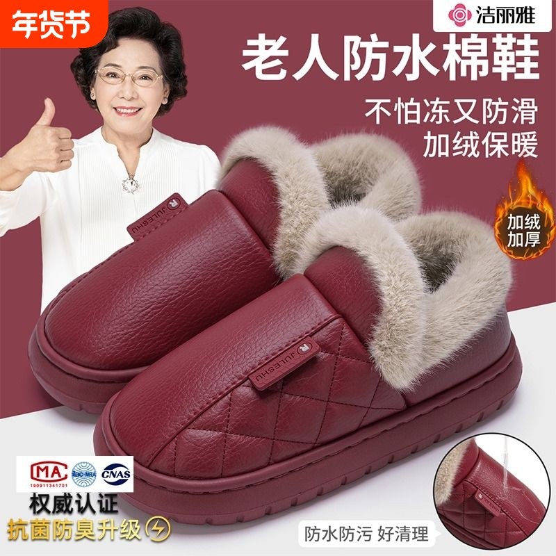 洁丽雅老人防水棉拖鞋女冬季2025新款防滑加绒保暖厚底皮棉鞋女士