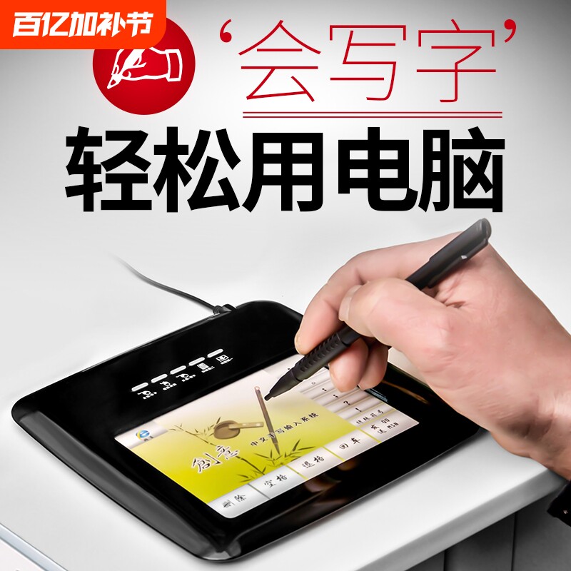 电脑手写板老人打字输入板笔记本台通用外接手写键盘语音写字连接