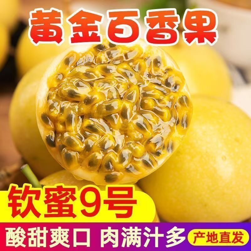 钦蜜9号黄金百香果孕妇水果新鲜广西百香果酱纯原浆纯甜整箱包邮