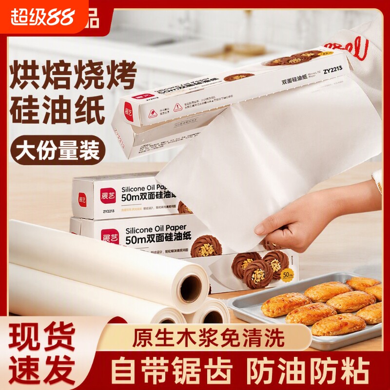 展艺硅油纸烘焙专用|万人加购图片