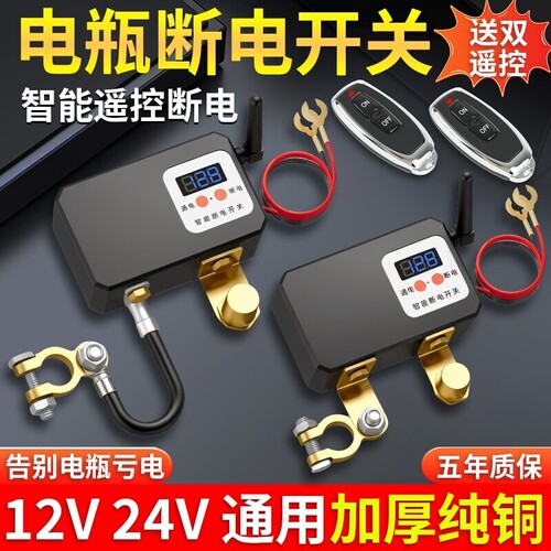【智能双遥控】汽车电瓶断电开关