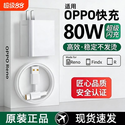 OPPO原装充电器官方正品80W/120W超级闪充头数据线适用OPPO真我Reno8/9/10Pro/11/12/13手机findx5/6/7/8pro