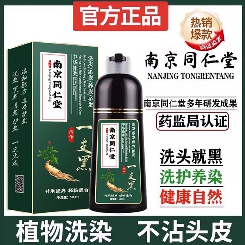 南京同仁堂一洗黑染发剂泡泡染发