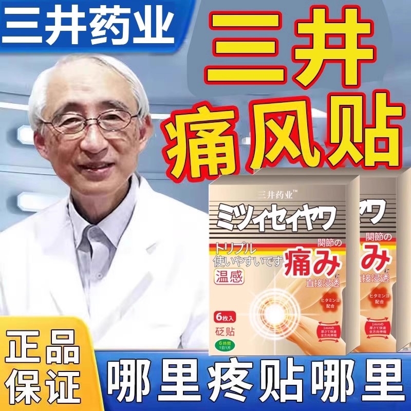 三井痛风止痛贴专降用尿酸风去通风石贴溶石结晶膏药贴官方正品