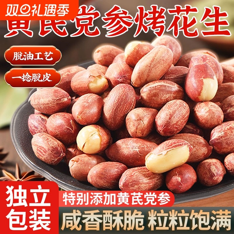 正宗五香黄芪党参烤花生米下酒菜红皮脱油花生即食炒货类休闲零食